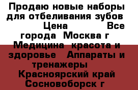 Продаю новые наборы для отбеливания зубов “VIAILA“ › Цена ­ 5 000 - Все города, Москва г. Медицина, красота и здоровье » Аппараты и тренажеры   . Красноярский край,Сосновоборск г.